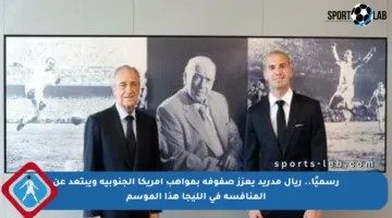رسميًا.. ريال مدريد يعزز صفوفه بمواهب أمريكا الجنوبية ويبتعد عن المنافسة في الليجا هذا الموسم